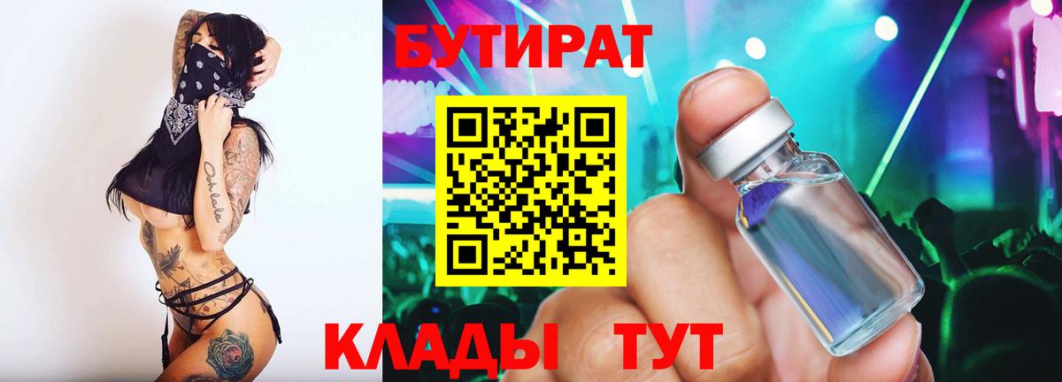 БУТИРАТ 99%  Вход с VPN  Спасск-Дальний 