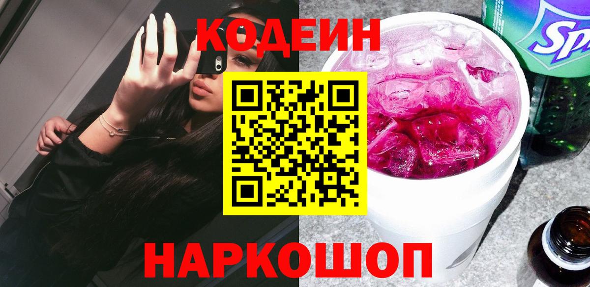 Спасск-Дальний  Кодеиновый сироп Lean напиток Lean (лин)  Кодеин Purple Drank  Вход с VPN 